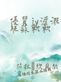 优质jy灌溉系统苏软软