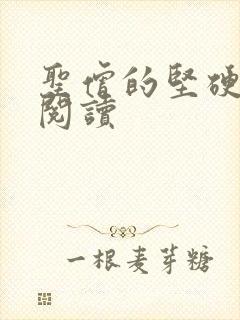 圣僧的坚硬全文阅读