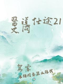 医道仕途21中文网