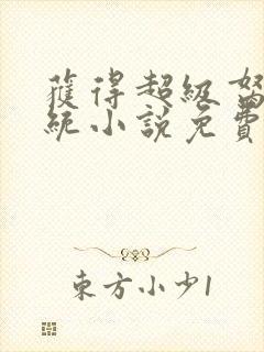 获得超级胬肉系统小说免费阅读