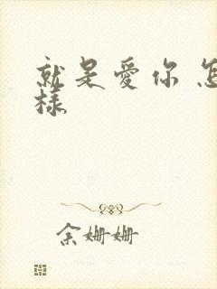 就是爱你 怎么样