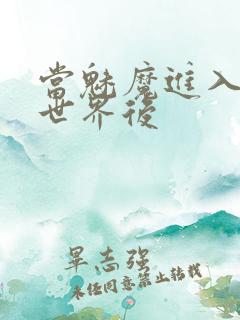 当魅魔进入快穿世界后