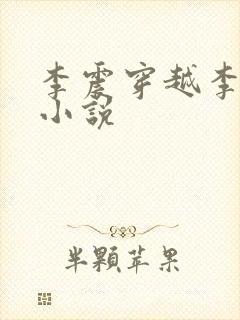 李震穿越李星河小说