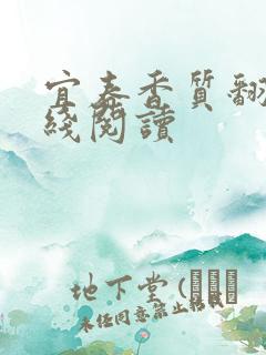 宜春香质翻译在线阅读