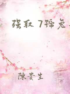 强取 7号兔子