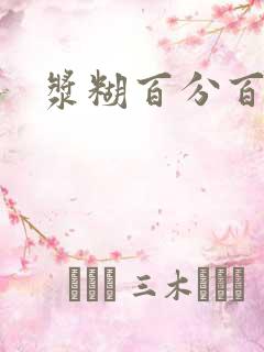 浆糊百分百下载