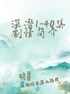 深潜1-40集剧情简介