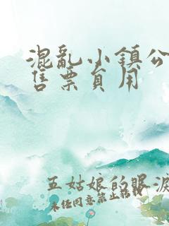 混乱小镇公交车售票员用