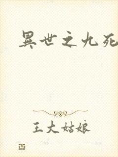 异世之九死神功