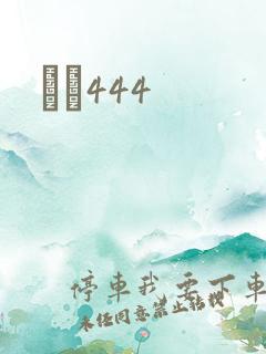 èɫ444