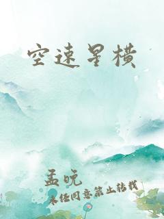 空速星横