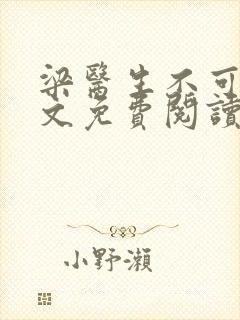 梁医生不可以全文免费阅读笔趣阁