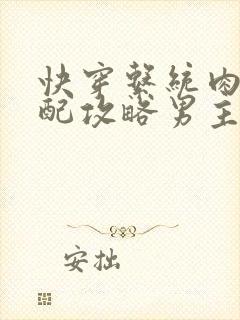 快穿系统肉肉女配攻略男主