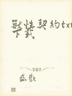 兽性契约txt下载