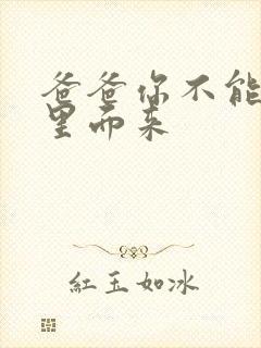 爸爸你不能谢在里面来