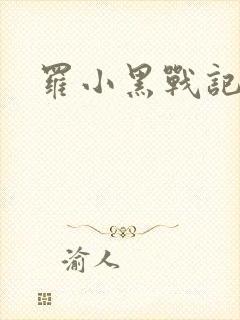 罗小黑战记小说