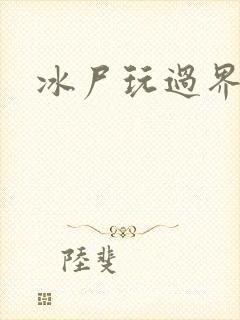 冰尸玩过界