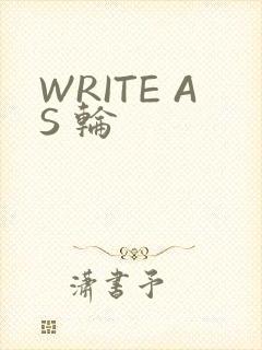 WRITE AS 轮