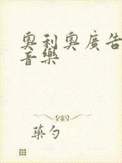 奥利奥广告背景音乐