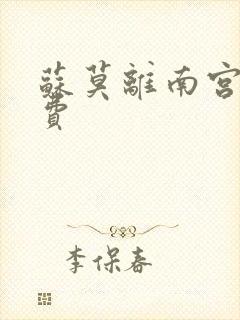 苏莫离南宫瑾免费