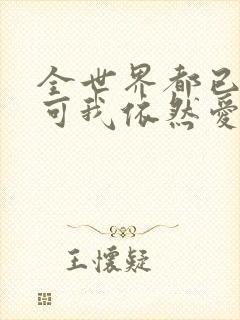 全世界都已剧终可我依然爱你