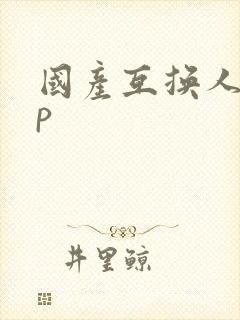 国产互换人妻4p