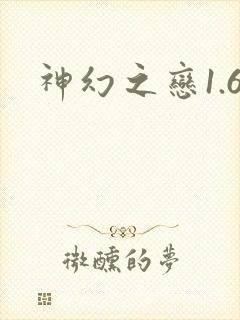 神幻之恋1.6
