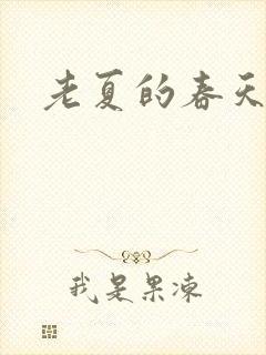 老夏的春天