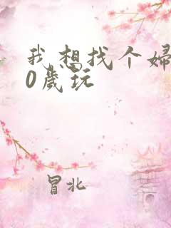 我想找个妇女50岁玩