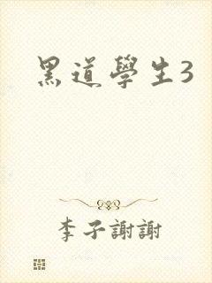 黑道学生3