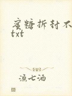 蜜糖拆封不准退txt