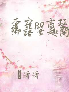 奢宠po商延宋卿语笔趣阁