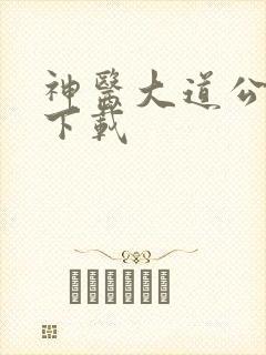 神医大道公全集下载