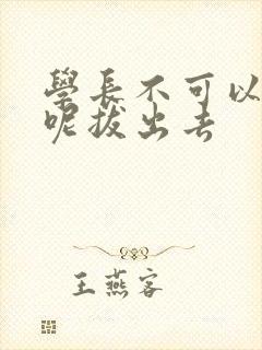 学长不可以上课呢拔出去