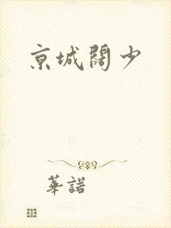 京城阔少