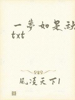 一梦如是秋水长txt