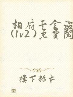 相府千金治病记(1v2 )免费阅读