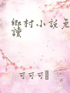 乡村小说免费阅读