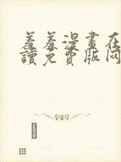 羞羞漫画在线阅读免费版网页漫