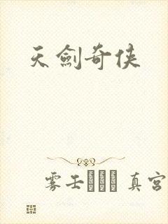 天剑奇侠