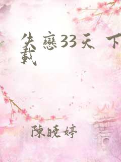 失恋33天 下载