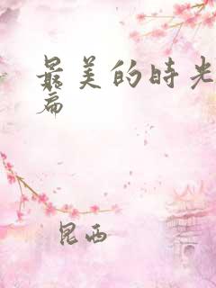 最美的时光番外篇