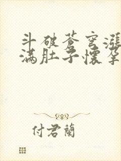 斗破苍穹涨精装满肚子怀孕