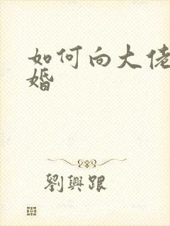 如何向大佬说离婚