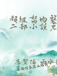 超级胬肉系统第二部小说免费阅读