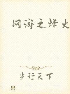 网游之烽火三国