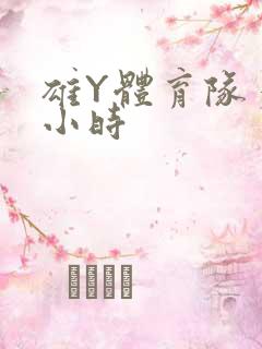 雄Y体育队多人小时