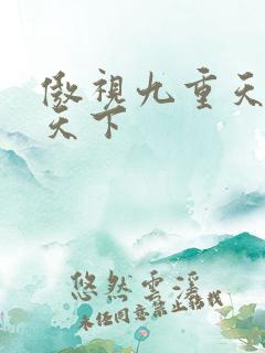 傲视九重天风凌天下