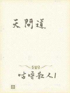 天问道