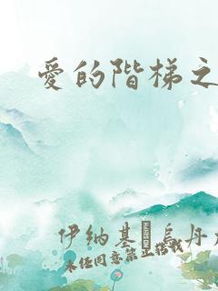 爱的阶梯之永远